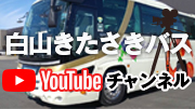 白山きたさきバスYoutubeチャンネル